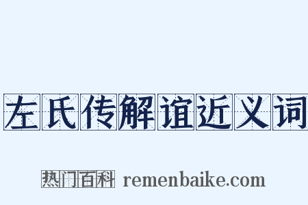 左氏传解谊近义词是什么意思的图片